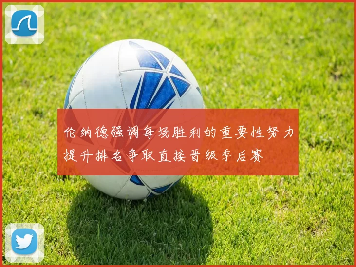 伦纳德强调每场胜利的重要性努力提升排名争取直接晋级季后赛