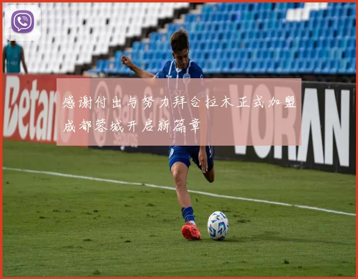 感谢付出与努力拜合拉木正式加盟成都蓉城开启新篇章