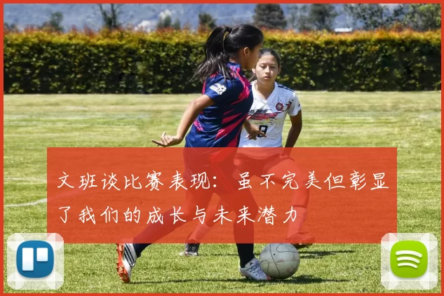 文班谈比赛表现：虽不完美但彰显了我们的成长与未来潜力