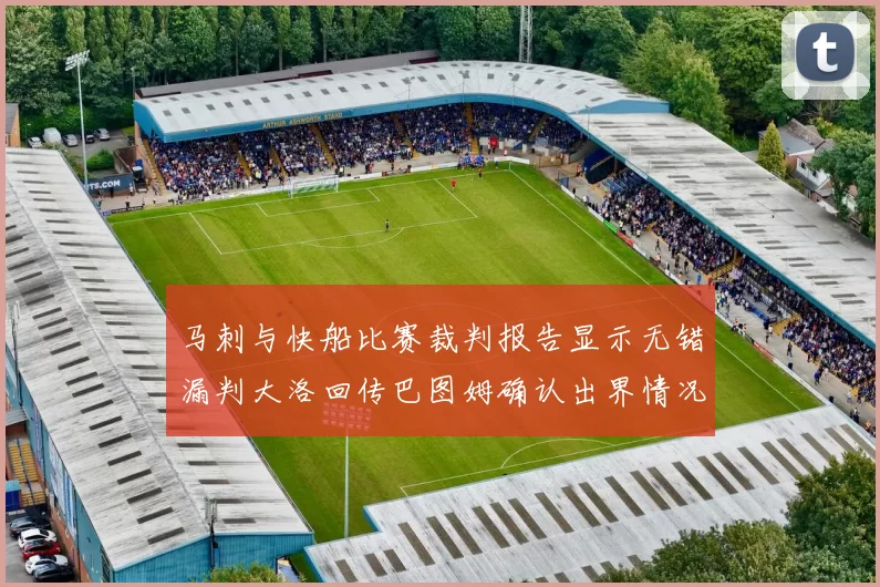马刺与快船比赛裁判报告显示无错漏判大洛回传巴图姆确认出界情况