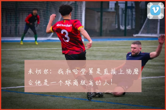 米切尔：我和哈登算是直接上场磨合他是一个球商极高的人！