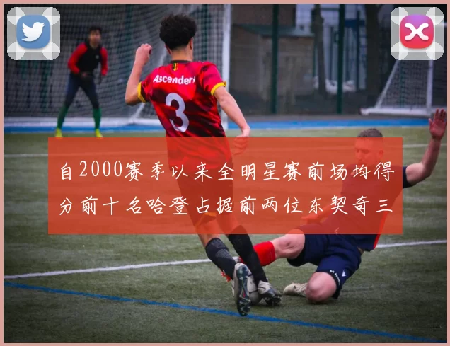 自2000赛季以来全明星赛前场均得分前十名哈登占据前两位东契奇三次上榜