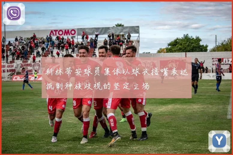 科林蒂安球员集体以球衣捂嘴表达抵制种族歧视的坚定立场