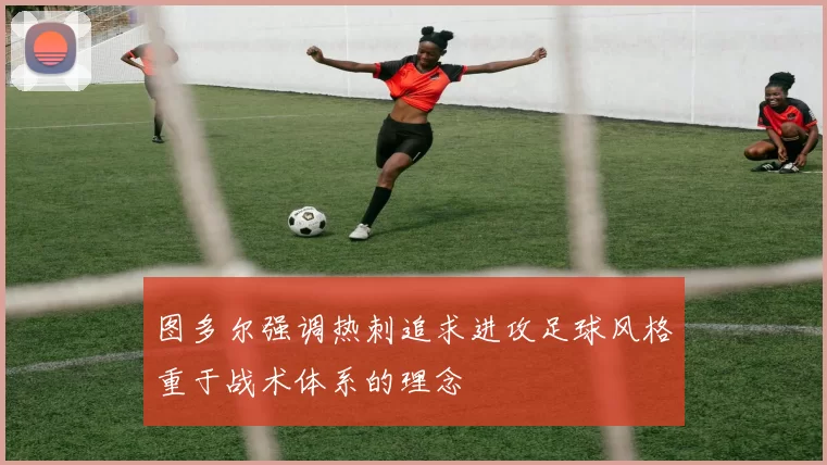 图多尔强调热刺追求进攻足球风格重于战术体系的理念