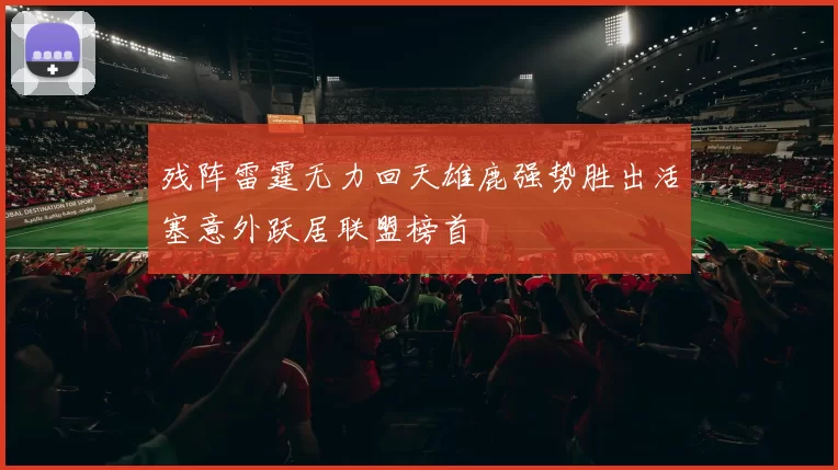 残阵雷霆无力回天雄鹿强势胜出活塞意外跃居联盟榜首