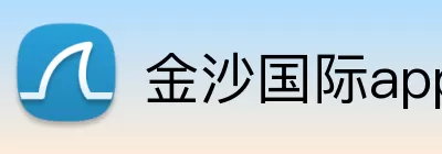 金沙国际app logo